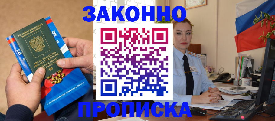 прописка в Наро-Фоминске
